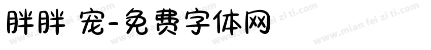 胖胖 宠字体转换